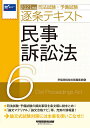 司法試験・予備試験逐条テキスト 2021年版6【合計3000円以上で送料無料】