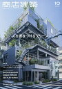 商店建築 2020年10月号【雑誌】【合計3000円以上で送料無料】
