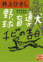 野球盲導犬チビの告白/井上ひさし【合計3000円以上で送料無料】