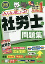 みんなが欲しかった!社労士の問題集 2021年度版/TAC株式会社(社会保険労務士講座)【合計3000円以上で送料無料】