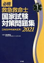 必修救急救命士国家試験対策問題集 これだけやれば大丈夫! 2021/田中秀治【合計3000円以上で送料無料】