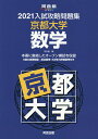 【28日1:59まで1000円OFFクーポン有】’21 入試攻略問題集 京都大学 数学/河合塾【3000円以上送料無料】