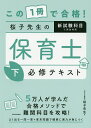 この1冊で合格!桜子先生の保育士必修テキスト 下/桜子先生【合計3000円以上で送料無料】