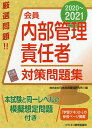 会員内部管理責任者対策問題集 2020~2021/日本投資環境研究所【合計3000円以上で送料無料】