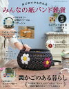 はじめてでも作れるみんなの紙バンド雑貨 vol.5【合計3000円以上で送料無料】