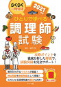 ひとりで学べる調理師試験 らくらく一発合格 2021年版/法月光【3000円以上送料無料】