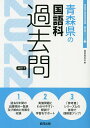 【28日1:59まで1000円OFFクーポン有】’22 青森県の国語科過去問/協同教育研究会【3000円以上送料無料】