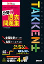 わかって合格(うか)る宅建士分野別過去問題集 2021年度版/TAC株式会社(宅建士講座)【3000円以上送料無料】