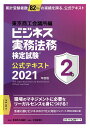 ビジネス実務法務検定試験2級公式テキスト 2021年度版【3000円以上送料無料】