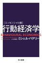 行動経済学 エッセンシャル版/ミシェル・バデリー/土方奈美【3000円以上送料無料】