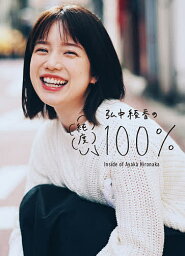 <strong>弘中綾香</strong>の純度100% inside of Ayaka Hironaka／<strong>弘中綾香</strong>【3000円以上送料無料】