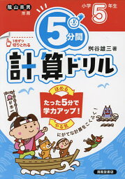 5分間<strong>計算ドリル</strong> 小学<strong>5年生</strong>／桝谷雄三【3000円以上送料無料】