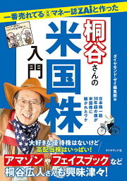 一番売れてる月刊マネー誌ZAiと作った桐谷さんの米国株入門 日本株一筋30年超の僕が米国株に魅かれたワケ／<strong>桐谷広人</strong>／ダイヤモンド・ザイ編集部【3000円以上送料無料】