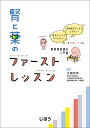 腎と薬のファーストレッスン／近藤悠希【3000円以上送料無料】