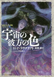 宇宙(そら)の彼方の色／H・P・ラヴクラフト／森瀬繚【3000円以上送料無料】