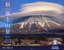 ’22 新・富士山景CALENDAR/橋向真【3000円以上送料無料】