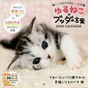 カレンダー ’22 ゆるねこ×ブッダの言【3000円以上送料無料】