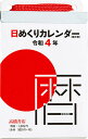 カレンダー ’22 E505日めく極小型【3000円以上送料無料】
