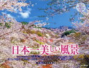 ’22 日本一美しい風景カレンダー/日本風景写真家協会片岡巖【3000円以上送料無料】