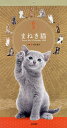 カレンダー ’22 開運まねき猫/福田豊文【3000円以上送料無料】