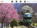 カレンダー ’22 絶景鉄道/佐々倉実【3000円以上送料無料】