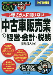 いまさら人に聞けない「中古車販売業」の経営・会計・税務 Q&A／<strong>酒井将人</strong>【3000円以上送料無料】