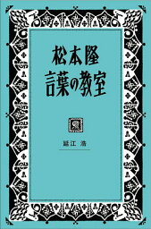 <strong>松本隆</strong><strong>言葉の教室</strong>／<strong>松本隆</strong>／延江浩【3000円以上送料無料】