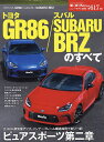 トヨタGR86/スバルSUBARU BRZのすべて【3000円以上送料無料】