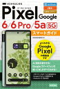 ゼロからはじめるGoogle Pixel 6/6 Pro/5a〈5G〉スマートガイド SoftBank au SIMロックフリー／技術評論社編集部【3000円以上送料無料】