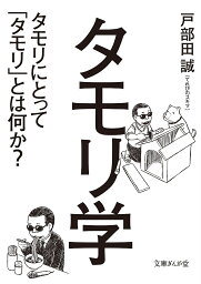 <strong>タモリ学</strong> タモリにとって「タモリ」とは何か?／戸部田誠【3000円以上送料無料】