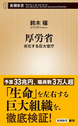 厚労省 劣化する巨大官庁／<strong>鈴木穣</strong>【3000円以上送料無料】