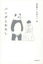 パンダとわたし／黒柳徹子と仲間たち【3000円以上送料無料】