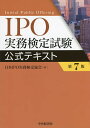IPO実務検定試験公式テキスト／日本IPO実務検定協会【3000円以上送料無料】