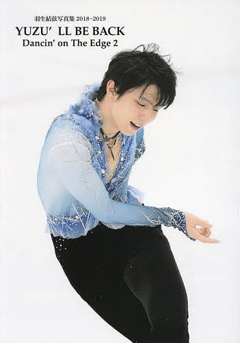 YUZU’LL BE BACK <strong>羽生結弦写真集</strong>2018～2019 Dancin’ on The Edge 2／小海途良幹／長久保豊【3000円以上送料無料】