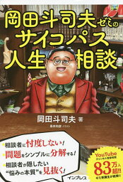 <strong>岡田斗司夫ゼミの</strong>サイコパス人生相談／岡田斗司夫【3000円以上送料無料】