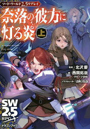 奈落の彼方に灯る炎 上／北沢慶／西岡拓哉／グループSNE【3000円以上送料無料】