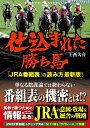 仕込まれた勝ち馬 「JRA番組表」の読み方最新版!/上西大介【3000円以上送料無料】