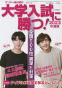 大学入試に勝つ!2023年度版 展望と対策 2022年10月号 【サンデー毎日増刊】【雑誌】【3000円以上送料無料】