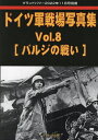 ドイツ軍戦場写真集 (8) 2022年11月号 【グランドパワー別冊】【雑誌】【3000円以上送料無料】