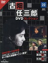 古畑任三郎DVDコレクション全国版 2022年11月29日号【雑誌】【3000円以上送料無料】