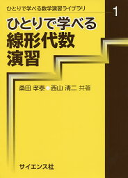 ひとりで学べる線形代数演習／<strong>桑田</strong><strong>孝泰</strong>／西山清二【3000円以上送料無料】