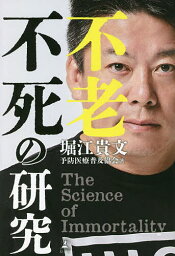 不老不死の研究／<strong>堀江貴文</strong>／<strong>予防医療普及協会</strong>【3000円以上送料無料】