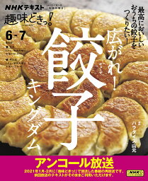 広がれ!餃子キングダム アンコール放送／パラダイス山元／日本放送協会／NHK出版／レシピ【3000円以上送料無料】