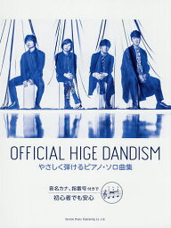 Official髭男dism やさしく弾けるピアノ・ソロ曲集【3000円以上送料無料】