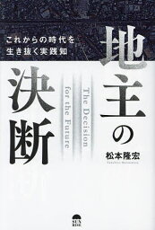 地主の決断 これからの時代を生き抜く実践知／<strong>松本隆宏</strong>【3000円以上送料無料】