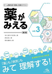 <strong>薬がみえる</strong> <strong>vol.3</strong>／医療情報科学研究所【3000円以上送料無料】