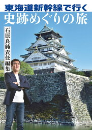 東海道新幹線で行く史跡めぐりの旅／<strong>石原良純</strong>／旅行【3000円以上送料無料】