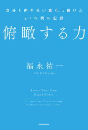 俯瞰する力 自分と向き合い進化し続けた27年間の記録／<strong>福永祐一</strong>【3000円以上送料無料】