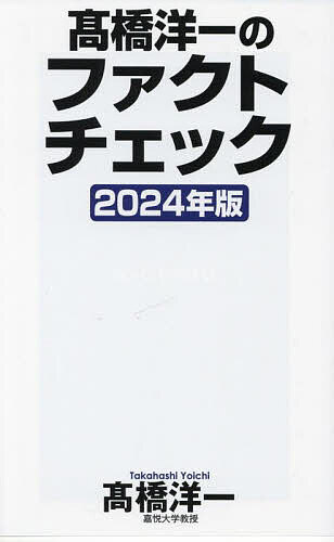 <strong>高橋洋一のファクトチェック</strong> 2024年版／高橋洋一【3000円以上送料無料】