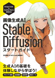 <strong>画像生成AI</strong> <strong>Stable</strong> <strong>Diffusion</strong><strong>スタートガイド</strong>／白井暁彦／AICUmedia編集部【3000円以上送料無料】